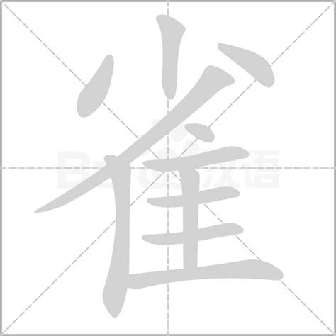 雀 字